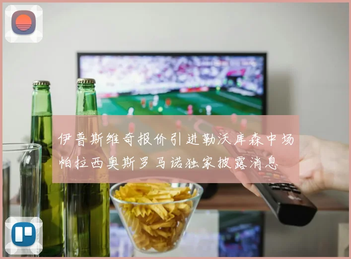 伊普斯维奇报价引进勒沃库森中场帕拉西奥斯罗马诺独家披露消息