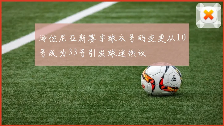海佐尼亚新赛季球衣号码变更从10号改为33号引发球迷热议